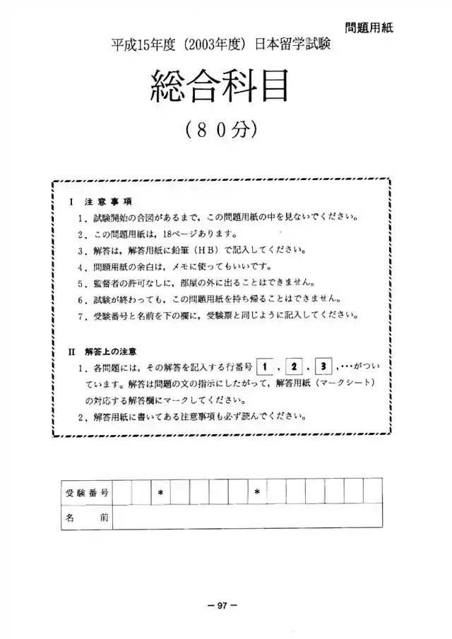 EJU 2003-2 Japan and the World Exam Papers PDF