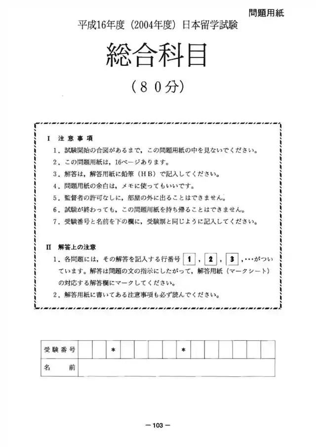 EJU 2004-2 Japan and the World Exam Papers PDF