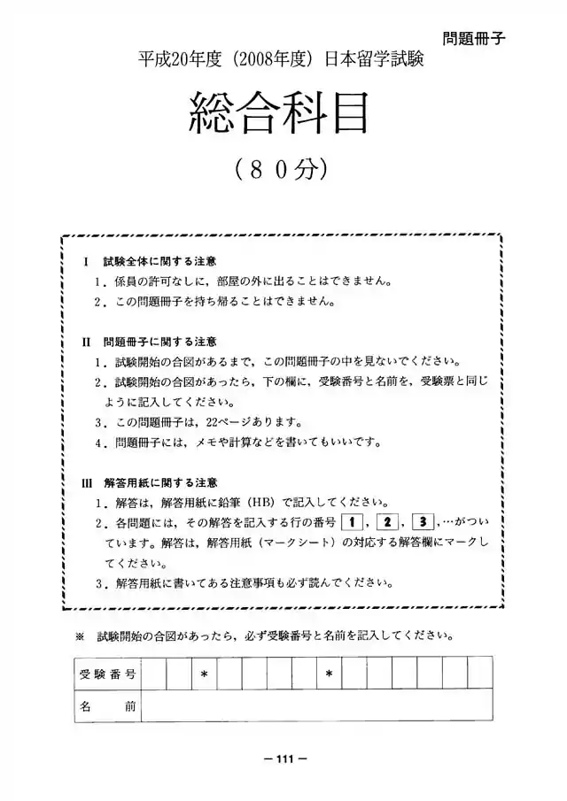 EJU 2008-1 Japan and the World Exam Papers PDF