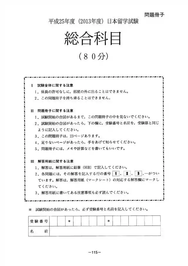 EJU 2013-1 Japan and the World Exam Papers PDF