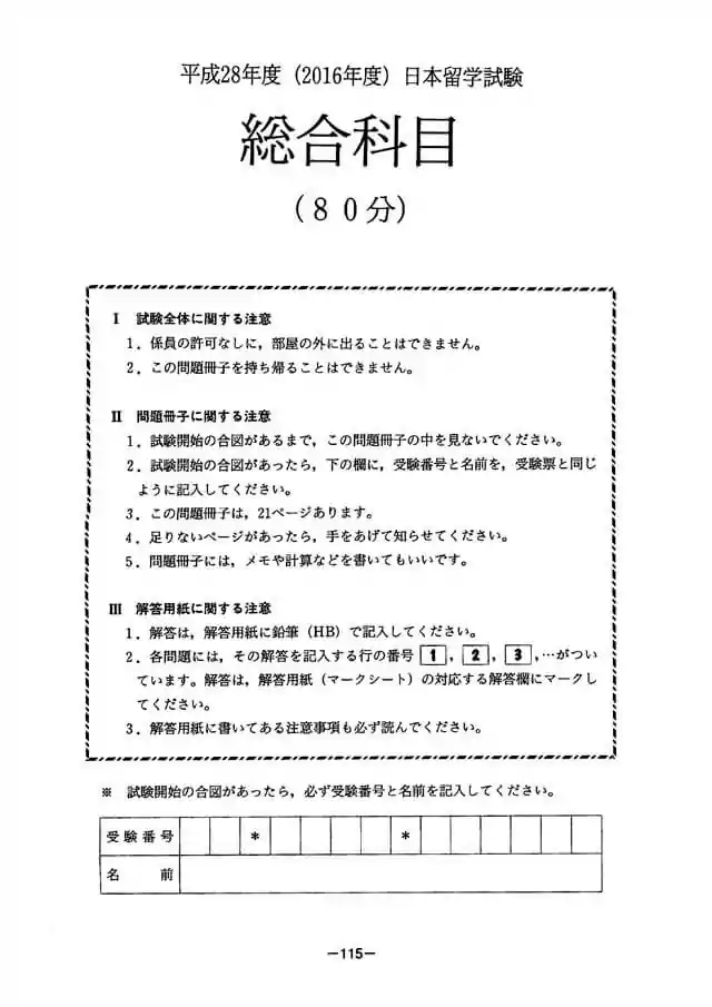 EJU 2016-1 Japan and the World Exam Papers PDF