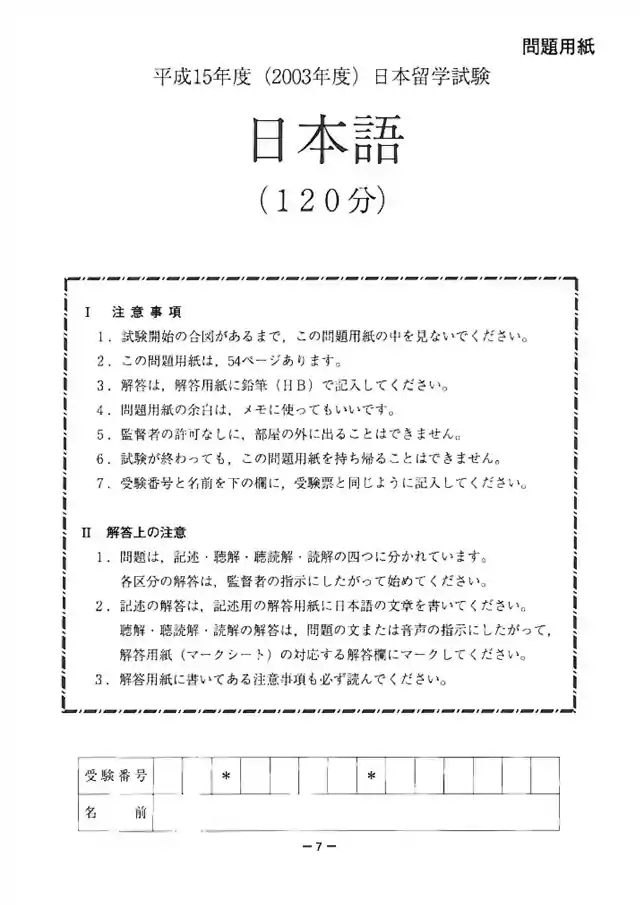 EJU 2003-1 Japanese Exam Papers PDF and MP3 Audio