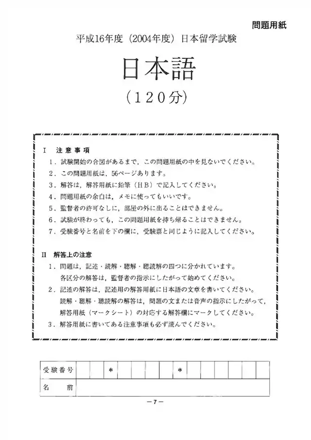 EJU 2004-2 Japanese Exam Papers PDF and MP3 Audio