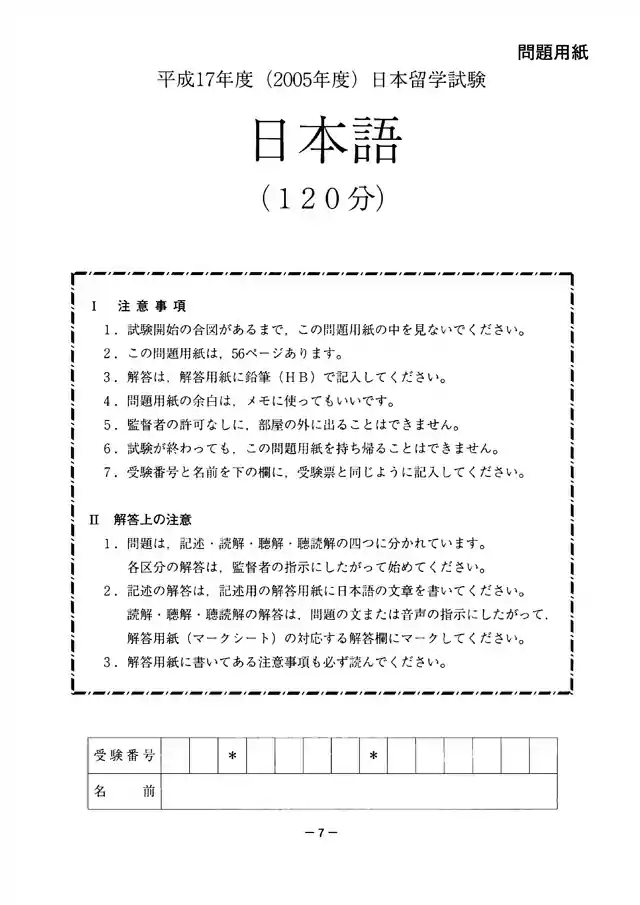EJU 2005-2 Japanese Exam Papers PDF and MP3 Audio