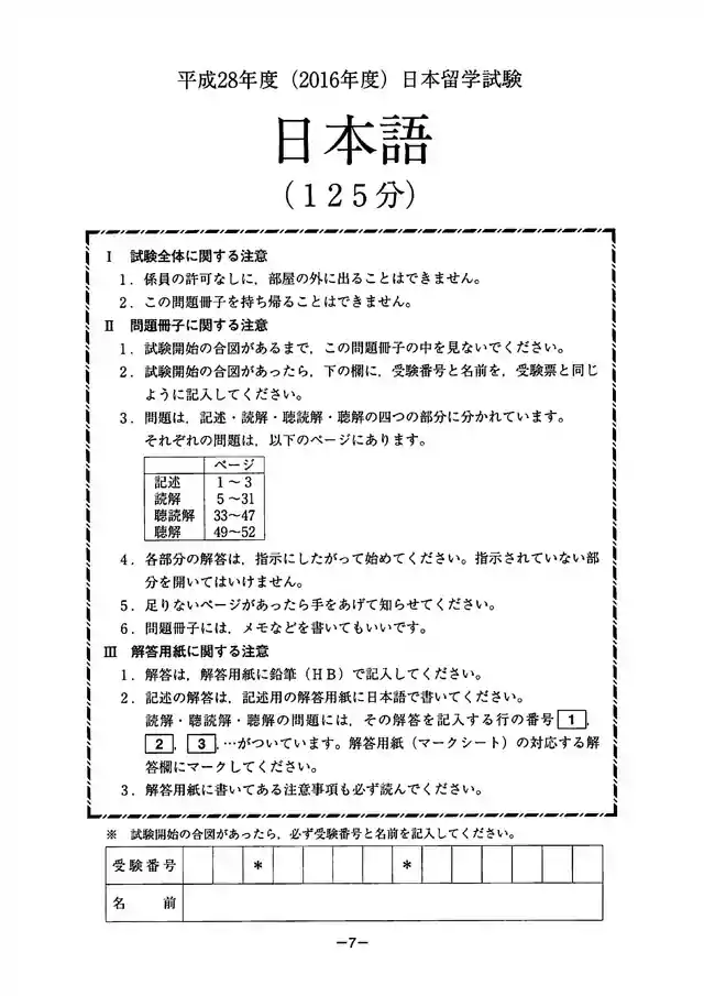 EJU 2016-2 Japanese Exam Papers PDF and MP3 Audio