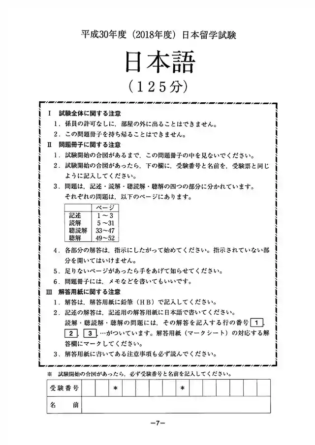 EJU 2018-2 Japanese Exam Papers PDF and MP3 Audio