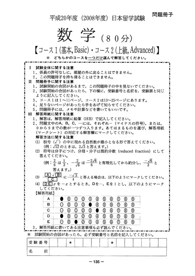 EJU 2008-1 Mathematic Exam Papers PDF