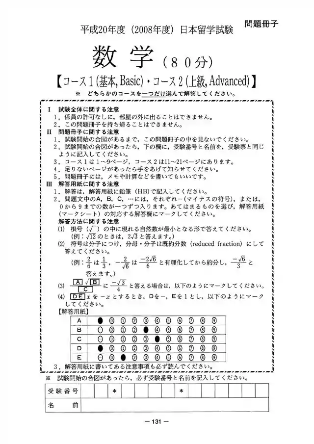 EJU 2008-2 Mathematic Exam Papers PDF