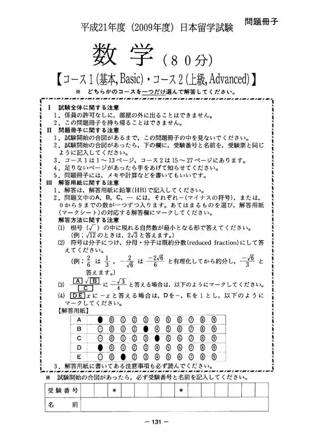 EJU 2009-1 Mathematic Exam Papers PDF