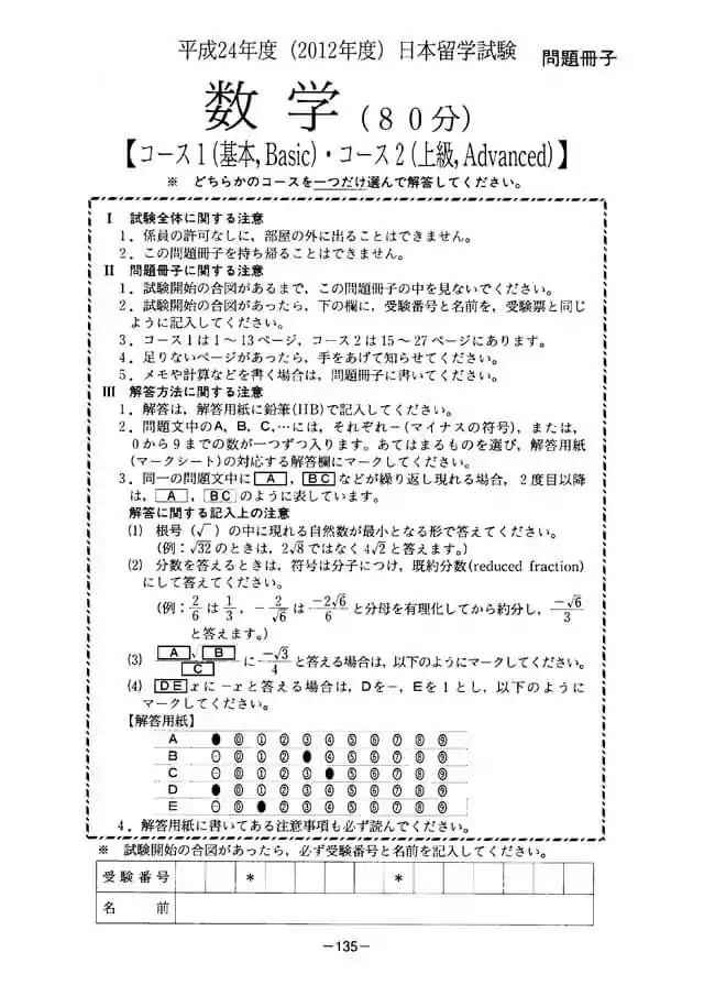 EJU 2012-2 Mathematic Exam Papers PDF