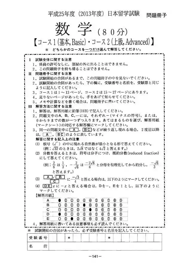 EJU 2013-1 Mathematic Exam Papers PDF