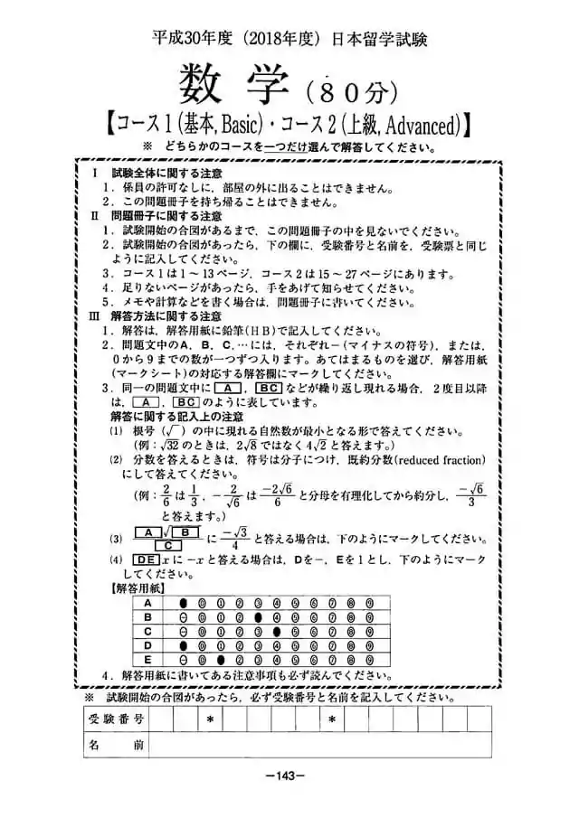 EJU 2018-1 Mathematic Exam Papers PDF