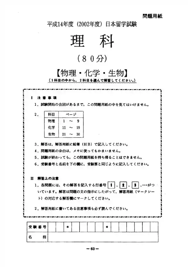 EJU 2002-1 Science Exam Papers PDF