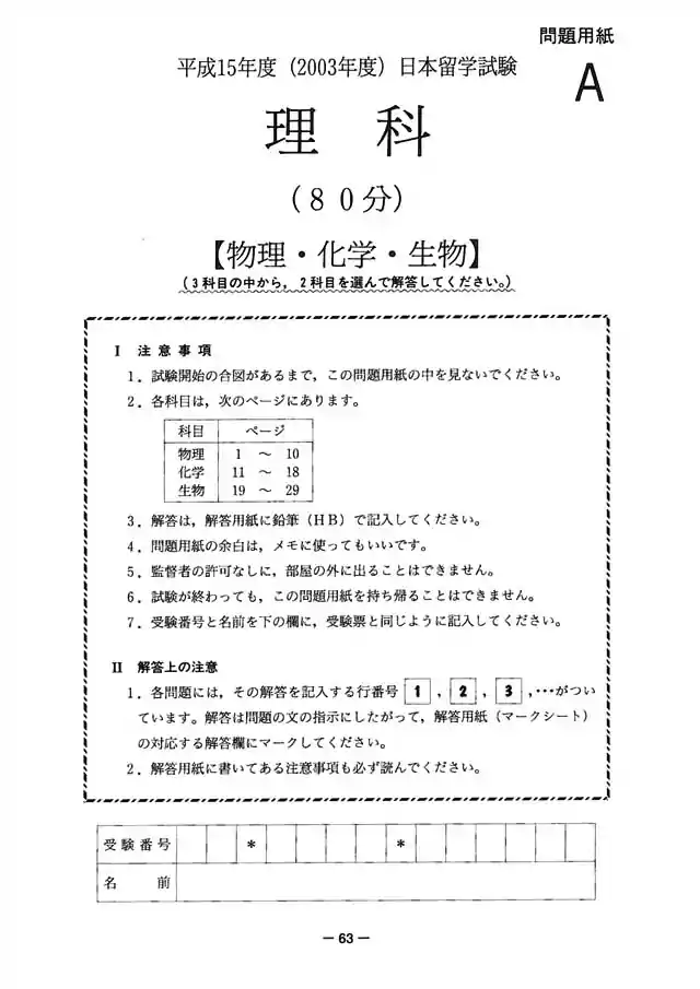 EJU 2003-1 Science Exam Papers PDF