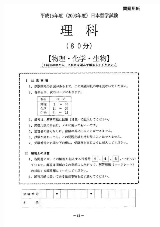 EJU 2003-2 Science Exam Papers PDF