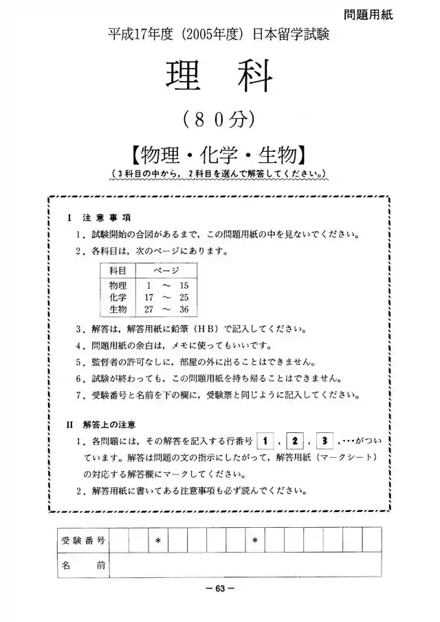 EJU 2005-2 Science Exam Papers PDF