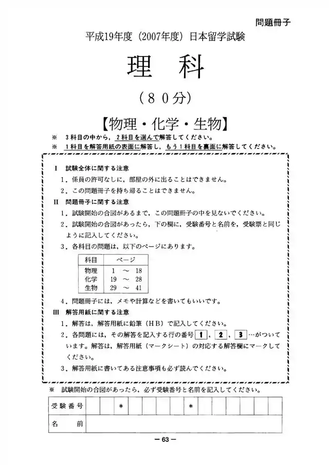 EJU 2007-2 Science Exam Papers PDF