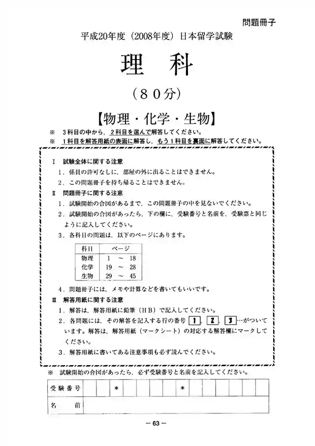 EJU 2008-1 Science Exam Papers PDF