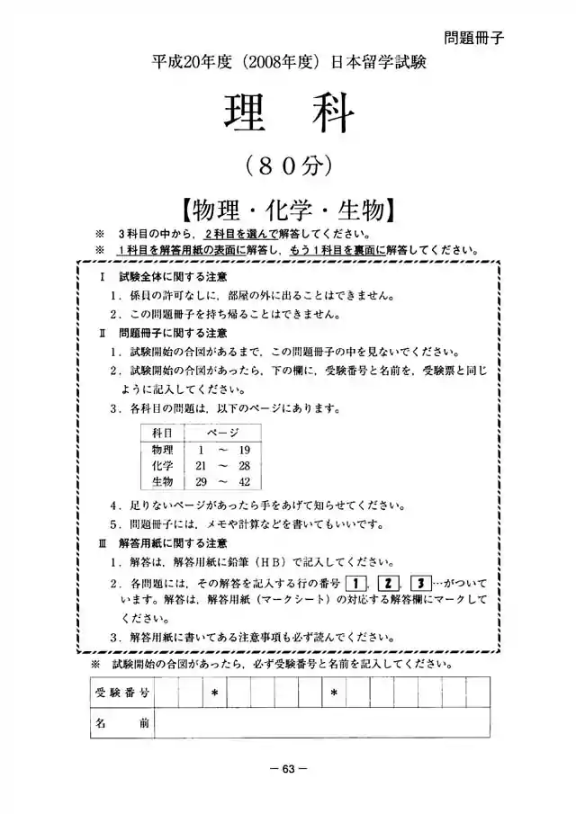 EJU 2008-2 Science Exam Papers PDF