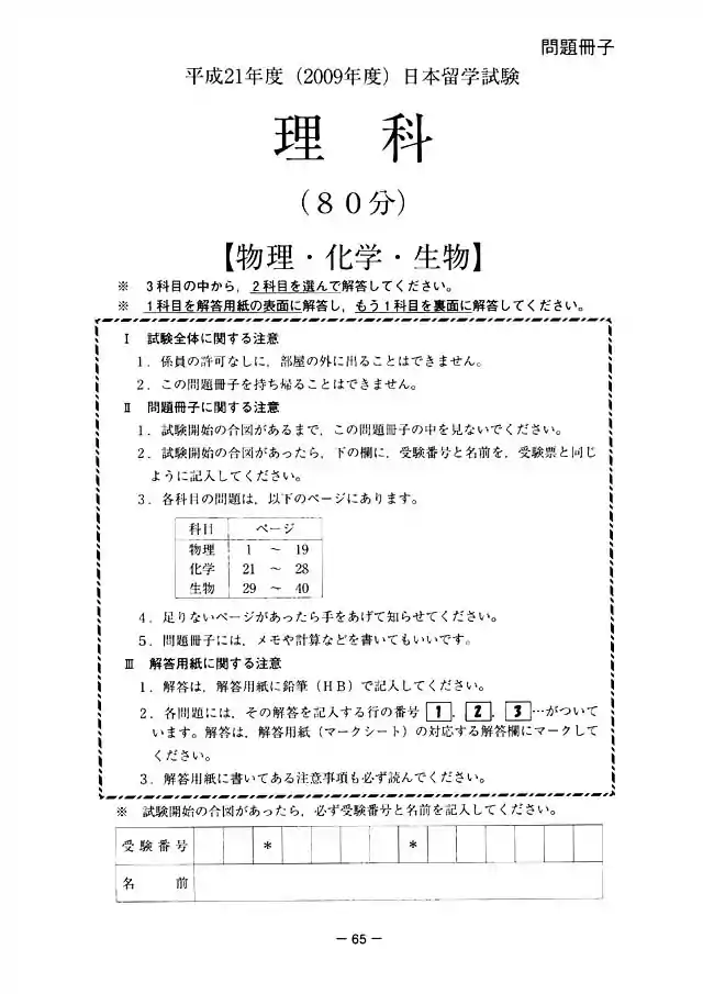 EJU 2009-1 Science Exam Papers PDF