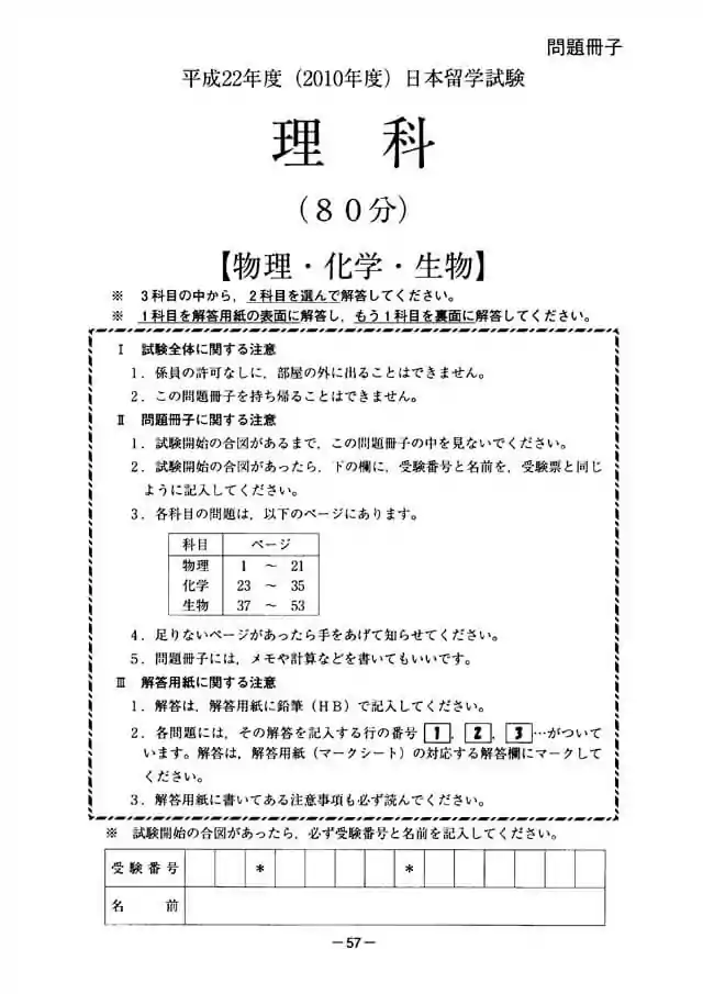 EJU 2010-1 Science Exam Papers PDF