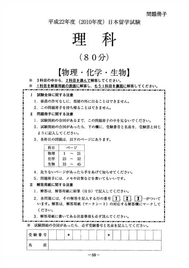 EJU 2010-2 Science Exam Papers PDF