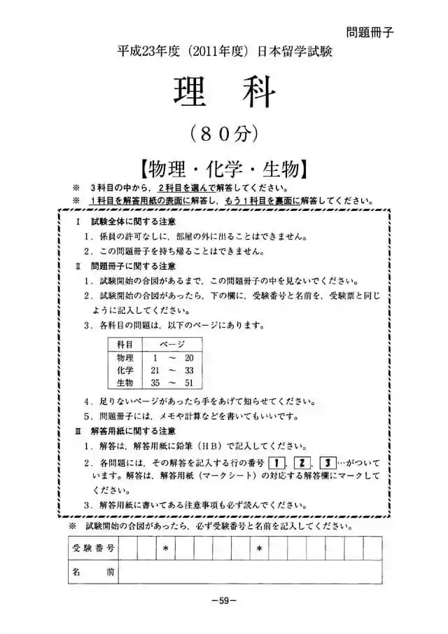 EJU 2011-1 Science Exam Papers PDF