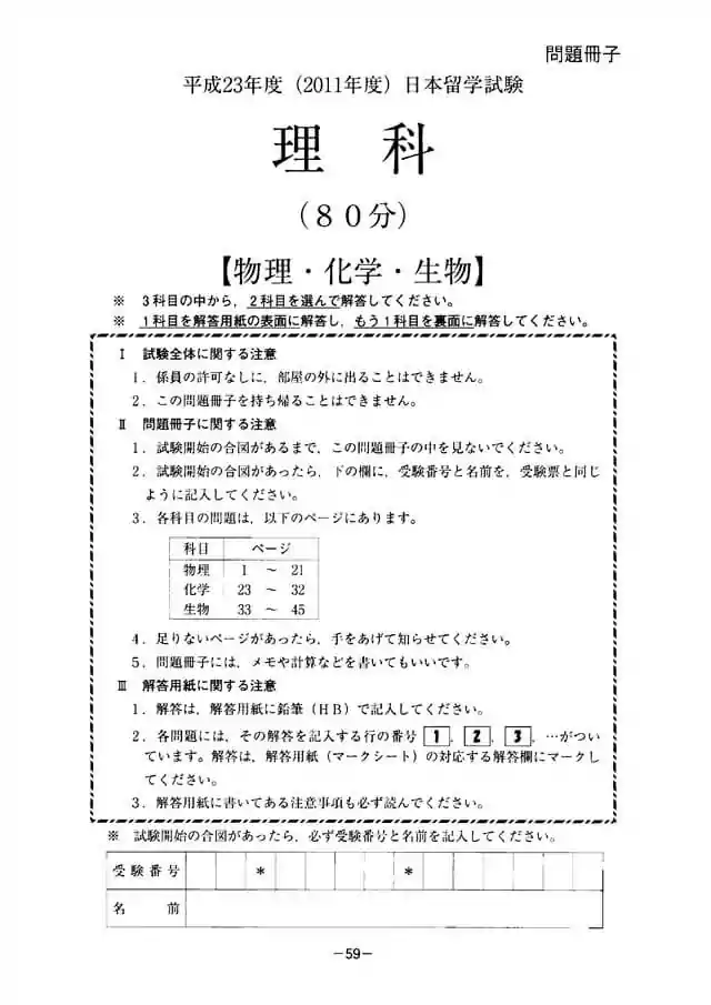 EJU 2011-2 Science Exam Papers PDF