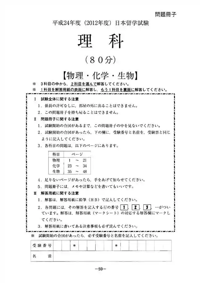 EJU 2012-1 Science Exam Papers PDF