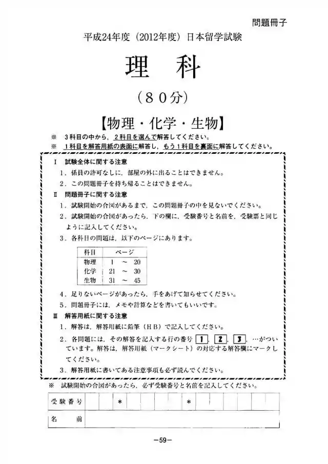 EJU 2012-2 Science Exam Papers PDF