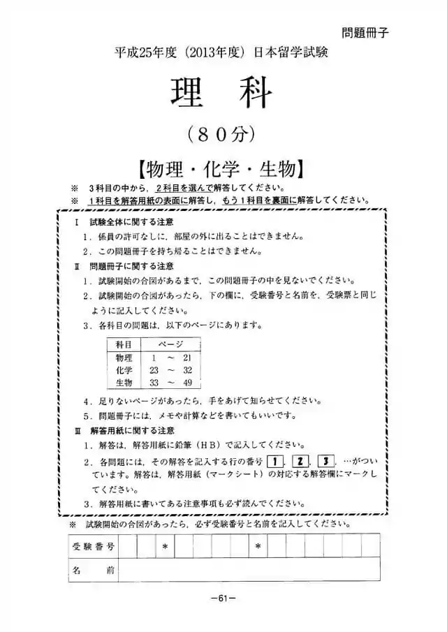 EJU 2013-2 Science Exam Papers PDF