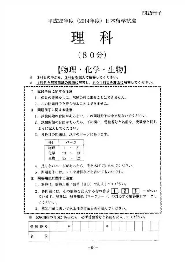 EJU 2014-1 Science Exam Papers PDF
