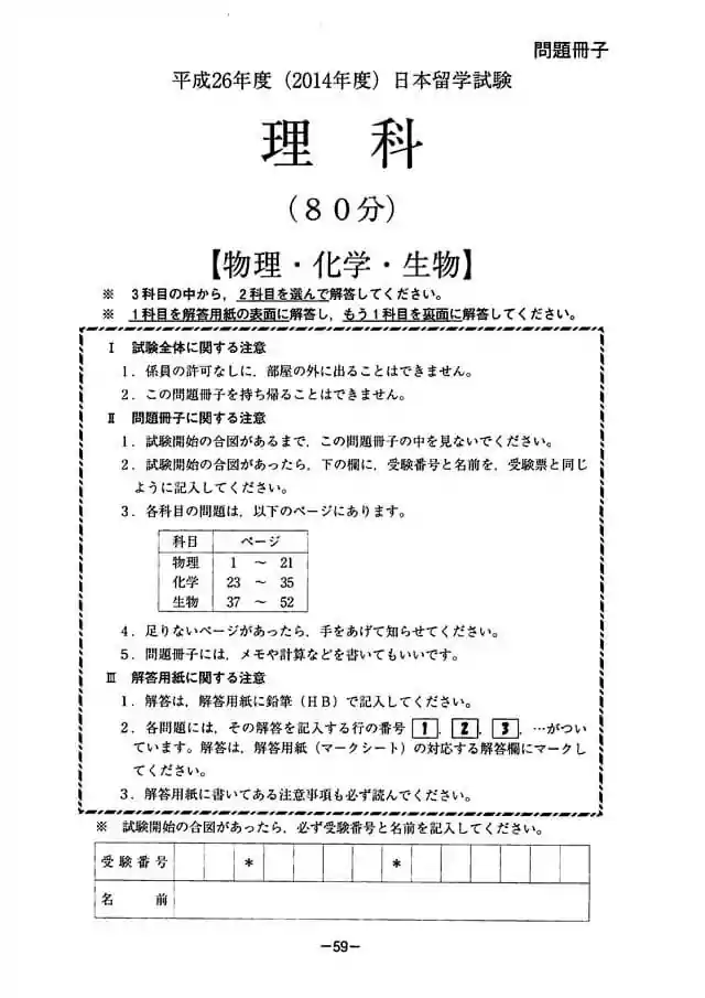 EJU 2014-2 Science Exam Papers PDF