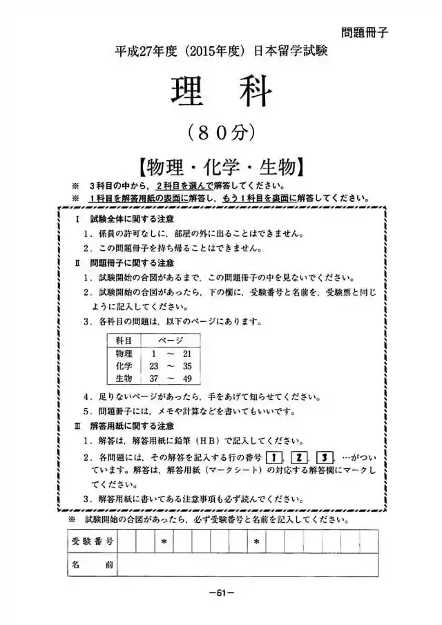 EJU 2015-1 Science Exam Papers PDF