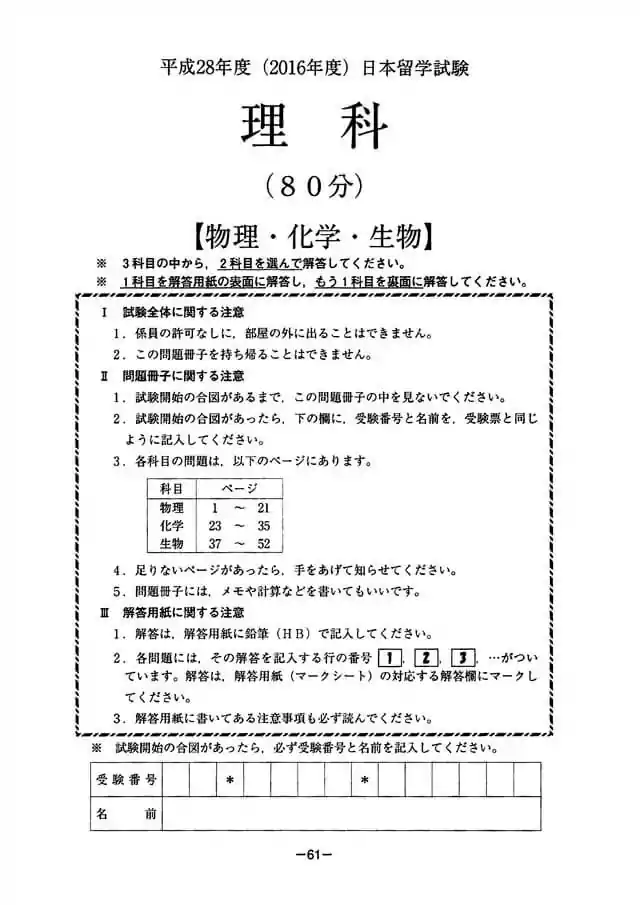 EJU 2016-1 Science Exam Papers PDF