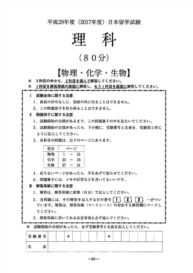 EJU 2017-2 Science Exam Papers PDF