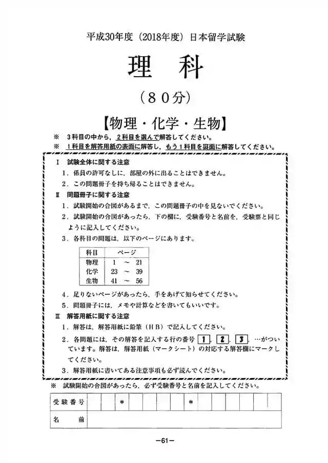 EJU 2018-1 Science Exam Papers PDF