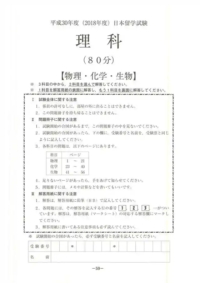 EJU 2018-2 Science Exam Papers PDF