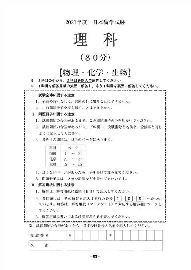 EJU 2021-1 Science Exam Papers PDF