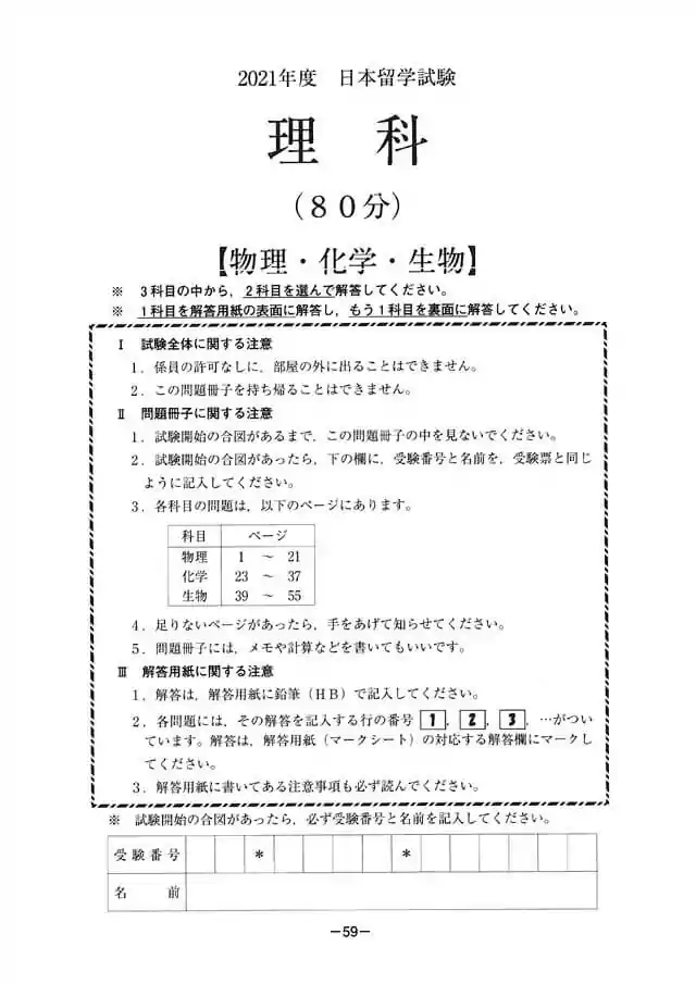 EJU 2021-2 Science Exam Papers PDF
