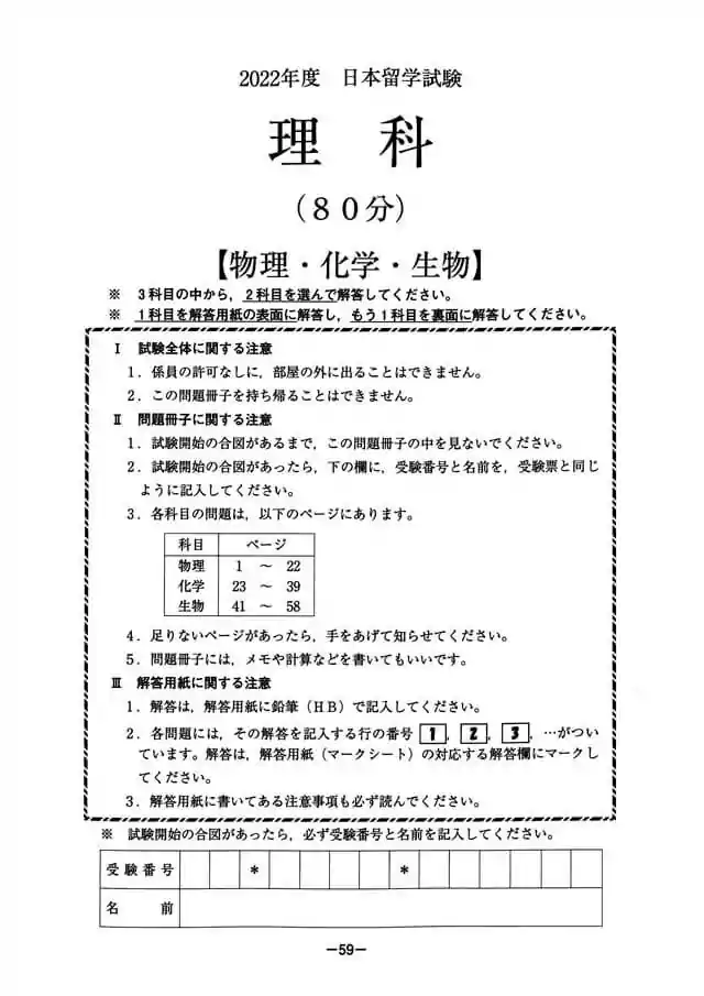 EJU 2022-1 Science Exam Papers PDF