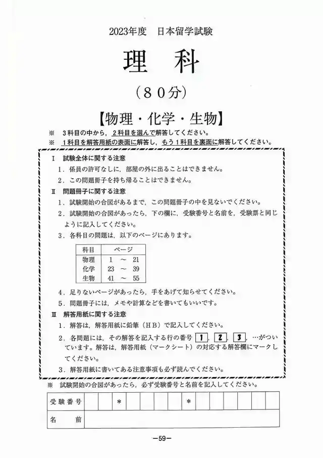 EJU 2023-2 Science Exam Papers PDF