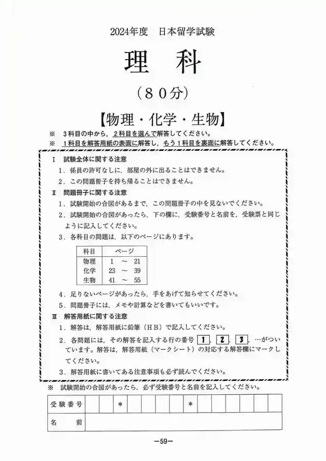 EJU 2024 Science Exam Papers PDF