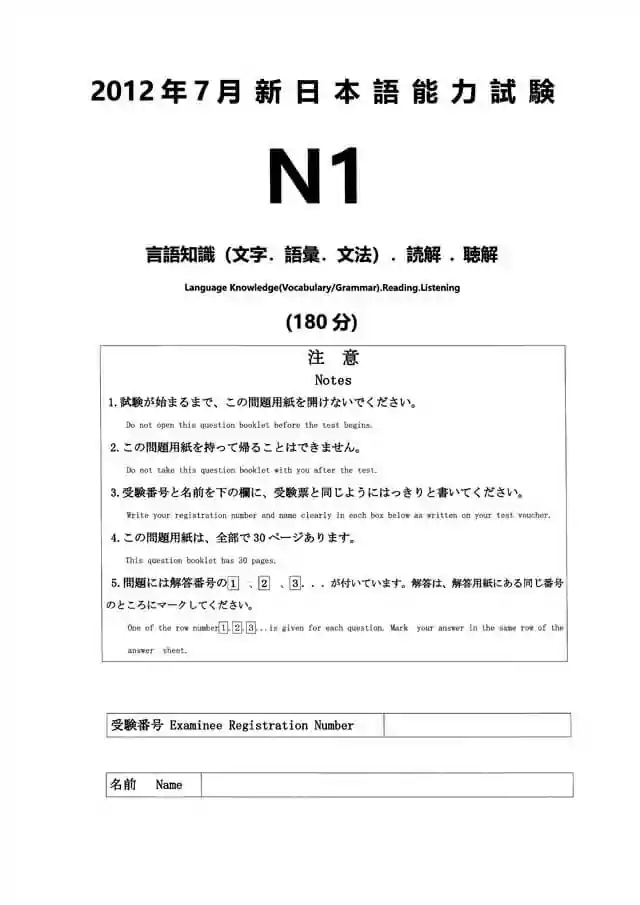JLPT N1 2012-07 Proficiency Test Papers PDF and MP3 Audio