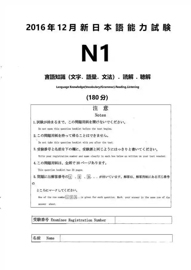 JLPT N1 2016-12 Proficiency Test Papers PDF and MP3 Audio
