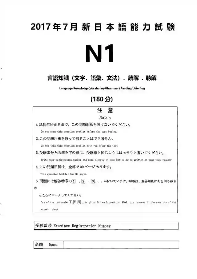JLPT N1 2017-07 Proficiency Test Papers PDF and MP3 Audio