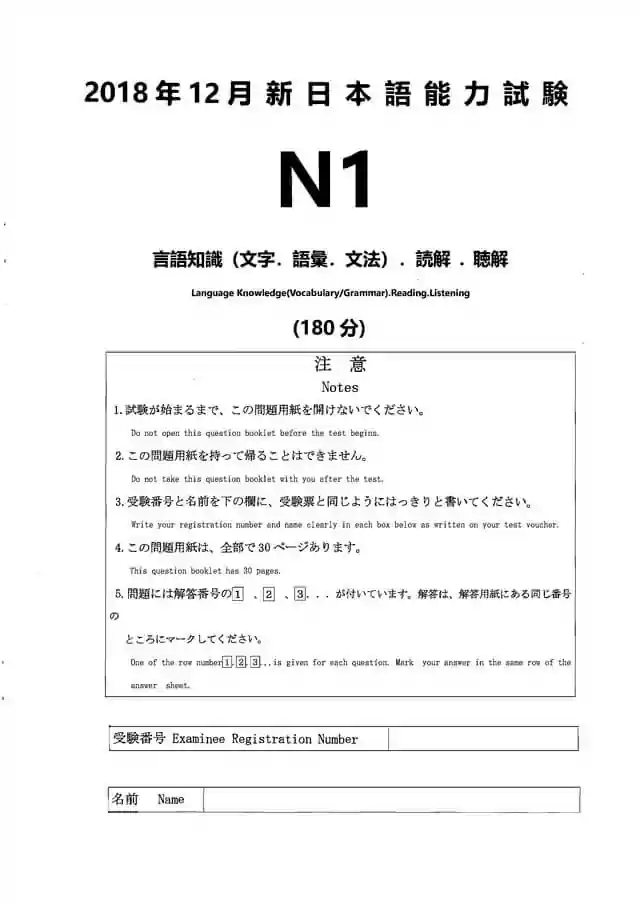 JLPT N1 2018-12 Proficiency Test Papers PDF and MP3 Audio