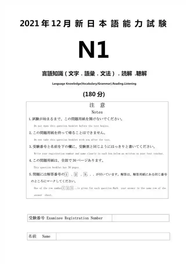 JLPT N1 2021-12 Proficiency Test Papers PDF and MP3 Audio