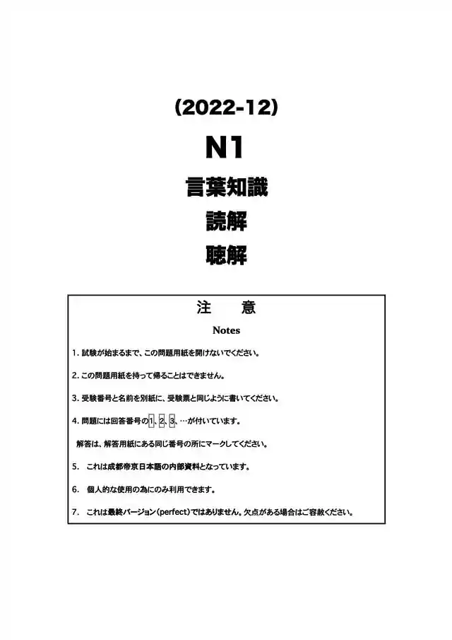 JLPT N1 2022-12 Proficiency Test Papers PDF and MP3 Audio