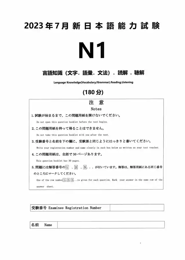 JLPT N1 2023-07 Proficiency Test Papers PDF and MP3 Audio